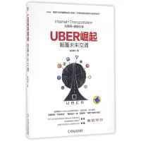 音像UBER崛起(颠覆未来交通)赵光辉