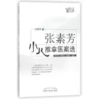音像张素芳小儿推拿医案选张素芳|整理:姚笑//周奕琼//刘晓峰