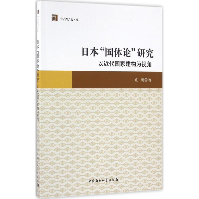 音像日本"国体论"研究庄娜 著