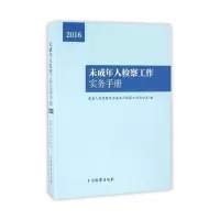 音像未成年人检察工作实务手册优选未成年人检察工作办公室 编
