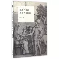 音像温克尔曼的希腊艺术图景/诗学与美学研究丛书高艳萍