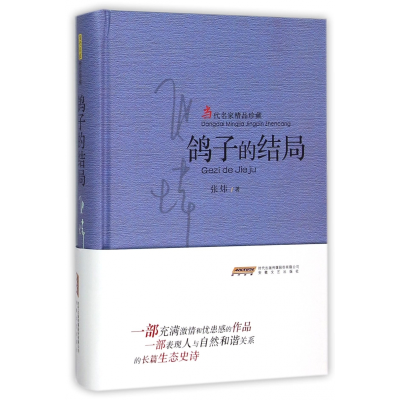 音像鸽子的结局(当代名家精品珍藏)(精)张炜