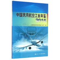 音像中国民用航空工业年鉴(2016)编者:龚海平