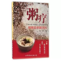 音像粥疗(祛病延年粥为补)编者:毅//陈虎彪