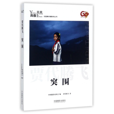音像突围/青春未来中国青年摄影师丛书贾代腾飞|编者:中摄影协会