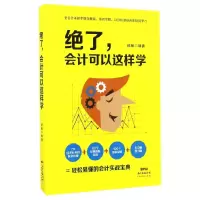 音像绝了会计可以这样学编者:郝畅