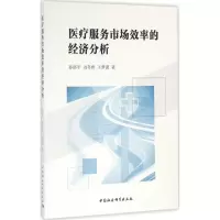 音像医疗服务市场效率的经济分析孙洛平 等 著