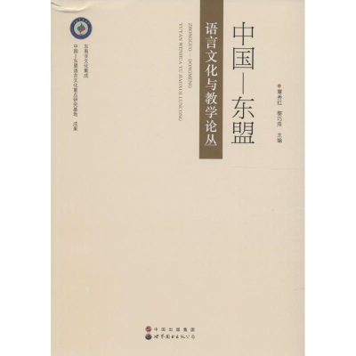 音像中国—东盟语言文化与教学论丛覃秀红,黎巧萍 主编