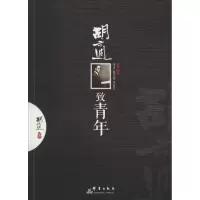 音像胡适致青年胡适 著