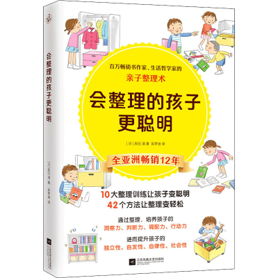 音像会整理的孩子更聪明(日)辰巳渚