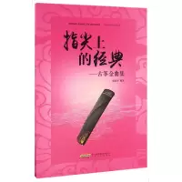 音像指尖上的经典--古筝金曲集编者:陈海珍