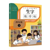 音像小学语文同步练字生字练字贴四年级上孙静