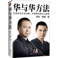 音像华与华方法华杉,华楠