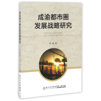 音像成渝都市圈发展战略研究杨勇