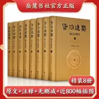 音像资治通鉴 图文注释本(1-8)周国林主编;[宋]司马光撰