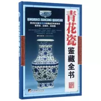 音像青花瓷鉴藏全书(精)编者:陈士龙