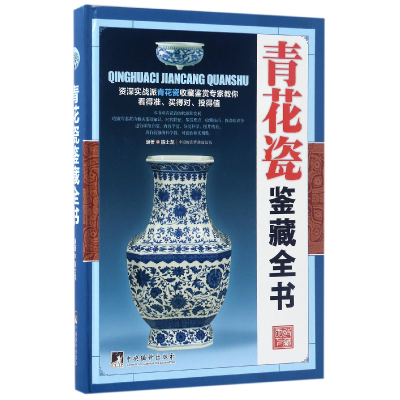 音像青花瓷鉴藏全书(精)编者:陈士龙