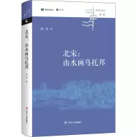 音像北宋:山水画乌托邦西川
