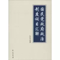音像政治制度词目汇解孔庆泰 编著