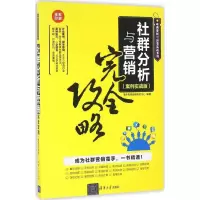 音像社群分析与营销完全攻略海天电商金融研究中心 编著