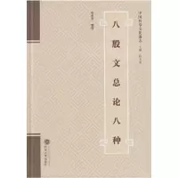 音像八股文总论八种张思齐 整理