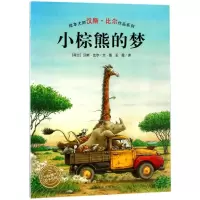 音像小棕熊的梦(平)(NEW)/汉斯.比尔绘本系列(荷兰)汉斯?比尔