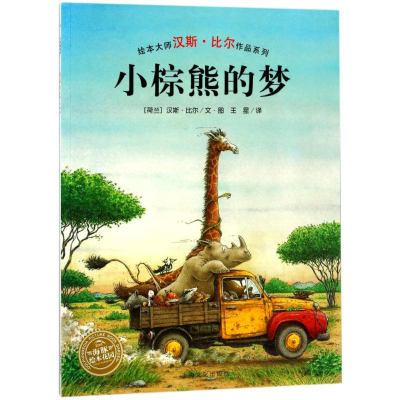音像小棕熊的梦(平)(NEW)/汉斯.比尔绘本系列(荷兰)汉斯?比尔
