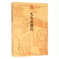 音像儿女英雄传/古典文库(清)文康