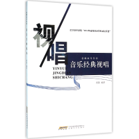 音像音乐经典视唱(附光盘)/视唱练耳系列编者:黄茜