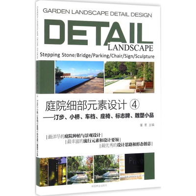 音像庭院细部元素设计《庭院细部元素设计》编委会 编