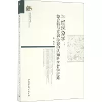 音像神经现象学:整合脑与意识经验的认知科学哲学进路陈巍