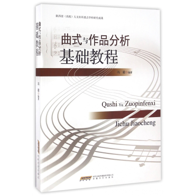 音像曲式与作品分析基础教程编者:冯毅