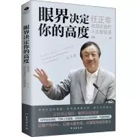 音像眼界决定你的高度 任正非给创业者的人生智慧课戚风