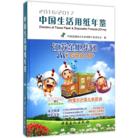 音像中国生活用纸年鉴中国造纸协会生活用纸专业委员会 编