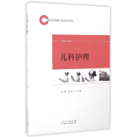 音像儿科护理(供护理专业使用院校结合创新教材)编者:王雁//杜宏