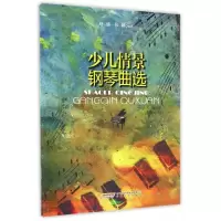 音像少儿情景钢琴曲选编者:赵健//张颖