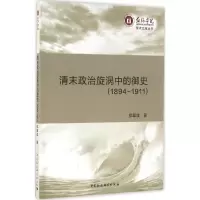 音像清末政治旋涡中的御史郑翠斌 著