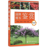 音像园林树木鉴赏徐晔春,崔晓东,李钱鱼 编著