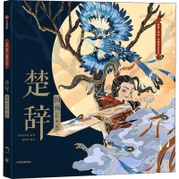 音像楚辞 国殇(绘本版)[战国]屈原