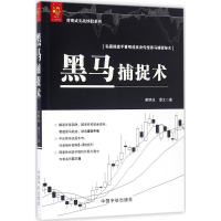 音像黑马捕捉术曹明成,谭文 著
