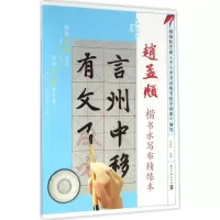音像赵孟頫楷书水写布精炼本施志伟 编著
