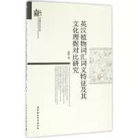音像英汉植物词汇词义特征及其文化理据对比研究陈晦 著