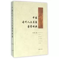 音像中国古代人文名篇鉴赏辞典(精)编者:朱义禄