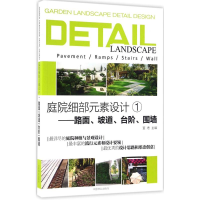 音像庭院细部元素设计《庭院细部元素设计》编委会 编