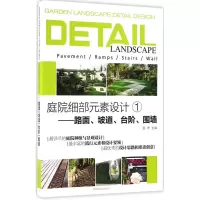 音像庭院细部元素设计《庭院细部元素设计》编委会 编