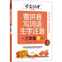 音像看拼音写词语生字注音 3年级 下文心教育