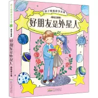 音像辫子姐姐故事星球 好朋友是外星人 美绘注音版郁雨君