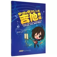 音像好听好玩好上手的儿童吉他教程编者:董宏峰