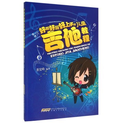 音像好听好玩好上手的儿童吉他教程编者:董宏峰