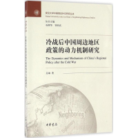 音像冷战后中国周边地区政策的动力机制研究吴琳 著